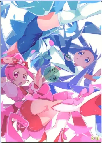 (C78) [eapo-zu (Mame)] Keritsubo (Heartcatch Precure!) manga cover