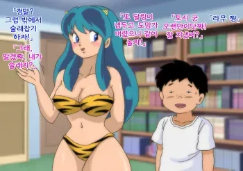 [Oberon Chuusa] Lum Onee-chan to Natsuyasumi (Urusei Yatsura) [Korean] manga cover