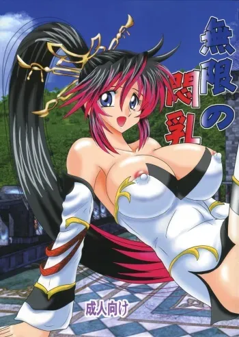 (C75) [Kagaku Bishoujo Kenkyuusho (Kamitou Masaki)] Mugen no Monnyuu (Endless Frontier) manga cover