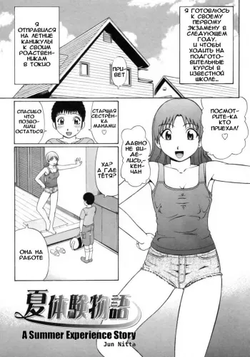 [Nitta Jun] Natsu Taiken Monogatari | A Summer Experience Story (Doutei Chinkonkan) [Russian] [abunomaru] manga cover