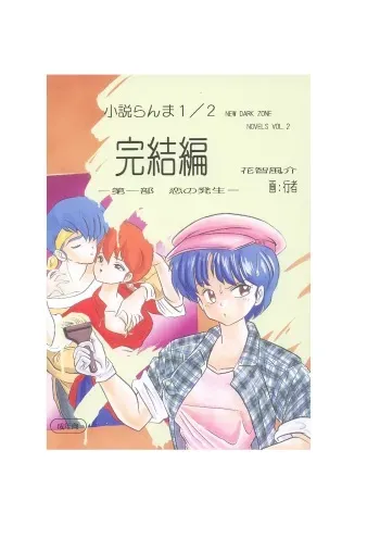 [Dark Zone (Hanachi Fuusuke, Gyouja)] Kanketsuhen - Daiichibu Koi no Hassei- (Ranma 1/2) manga cover