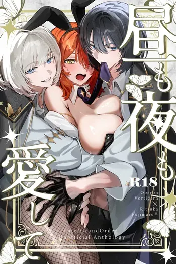 [Riasu-shiki Monburan]Hiru mo yoru mo itoshitei[ fate grand order ) manga cover