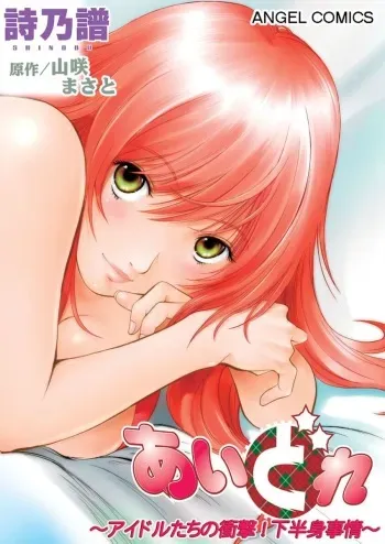 [Yamasaki Masato, Shinobu] Aidore ~Iol tachi no Shougeki! Kahanshin jijou~ [Digital] manga cover