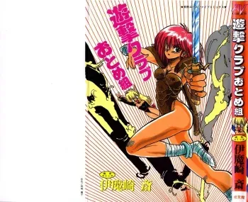 [Imazaki Itsuki] Yuugeki Club Otome Gumi - The Virgin Gang of Love Shot Club manga cover