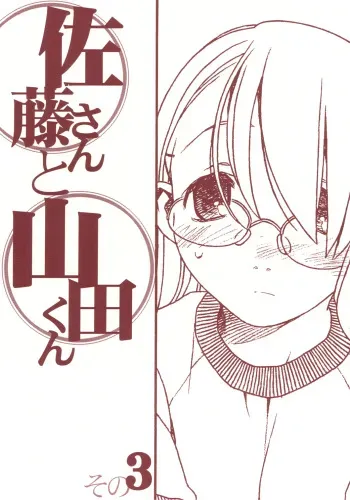 (C69) [bolze.] Satou-san to Yamada-kun sono 3 manga cover