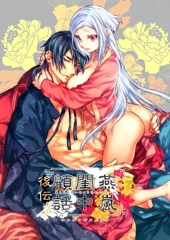 [360 (Kona)] Enran Keichuu Kowa・Kouden4 | 燕岚闺中顾话・后传4 manga cover