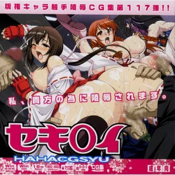 [LolitaChannel (Arigase Shinji)] Hanken Chara Shokushu Ryoujoku CG Shuu No. 117!! Seki○i HaaHaa CG Shuu (Sekirei) manga cover