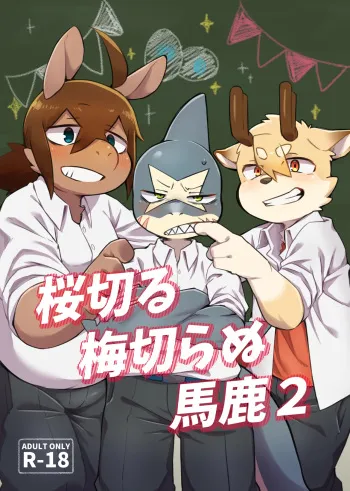 The idiot who cutdown a Sakura tree and the Idiot who Didn't cut down a Plum tree 2 manga cover