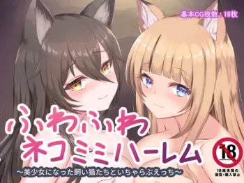 [Haberin] Fuwafuwa Nekomimi Harem ~Bishoujo ni Natta Kaineko-tachi to Icha Love Ecchi~ manga cover