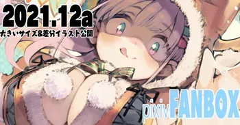 [ひょころー] メリークリスマス！ manga cover