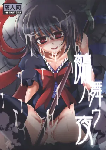 (C77) [MegaSoundOrchestra (Sanwaribiki)] Nue no Mau Yoru (Touhou Project) manga cover