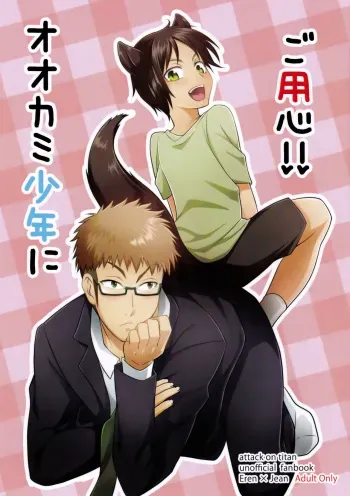 (CCTokyo139) [Golden aji nori gero shabu (Ge)] Ookami Shounen ni Goyoujin!! (Shingeki no Kyojin) manga cover