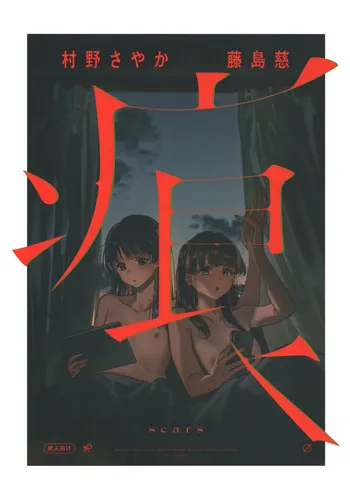 (Bokura no Love Live! 50) [virophilia (Orihi Chihiro)] Ato | Scars (Love Live! Hasunosora Jogakuin School Idol Club) [English] manga cover