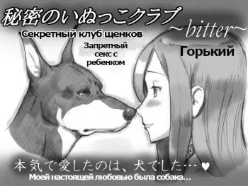 [pink-noise (Mizuiro Megane)] Himitsu no Inukko Club ~Bitter~ | Секретный клуб щенков ~Горький~ [Russian] [Psih] manga cover