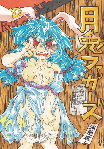 [Nigawarai Yashiki] Get Fuckers -Seiranya- (Touhou Project) manga cover