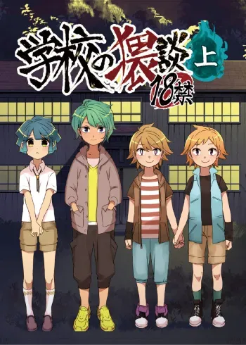 [Tartarosauce of the Hell (Hituka)] Gakkou no Waidan Jou [Digital] manga cover