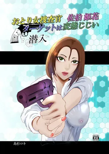 [高杉 ロキ] おとり女捜査官 佐伯 姫花。ターゲットは変態じじい。 manga cover