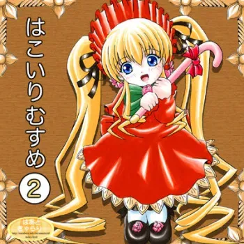 [Heart Gallery] Hakoiri Musume2 (Rozen Maiden) manga cover