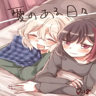 Ai No Aru Hibi [Doujinshi] manga cover