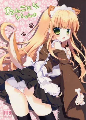 (SC60) [CANVAS+GARDEN (Miyasaka Miyu)] Wanko to Issho (Hentai Ouji to Warawanai Neko.) manga cover