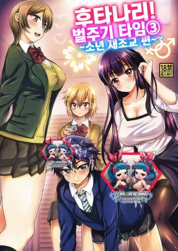 (C88) [Oshiruko Kan (Piririnegi)] Futanari! Oshioki Time 3 ~Shounen Saichoukyou Hen~ [Korean] [팀☆데레마스] manga cover