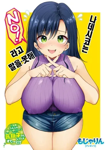 [Mojarin] Nadeshiko-san wa NO!tte Ienai -Chikan Hen- | 나데시코는 NO!라고 말을 못해 (WEEKLY Kairakuten Vol. 1) [Korean] manga cover