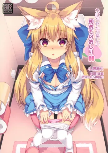 Chihaya-san to Tanoshii Hajimete no Oshiri H manga cover