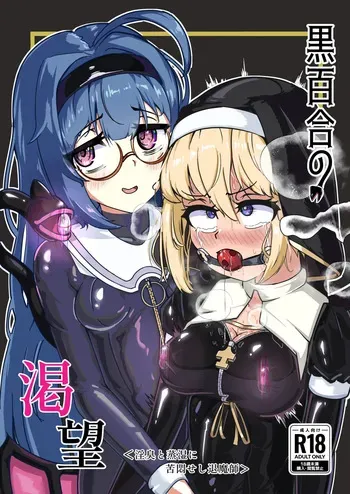 [Uraroji Tics (Nunumeme)] Kuroyuri no Yuuka 3 | Cravings of the Black Lily ~Exorcist Tormented by Stench and Sweat~ [Digital] manga cover