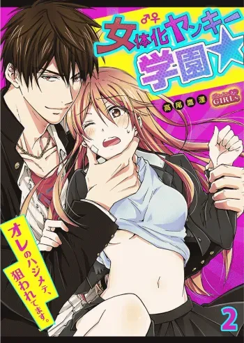 Nyotaika Yankee Gakuen â˜† Ore no Hajimete, Nerawaretemasu. 2 | Genderbender Yankee School â˜† They're Trying to Take My First Time. 2 manga cover