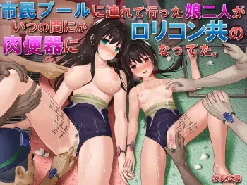 [Kojiki Hiroba (Dosukebe Kojikimaru)] Shimin Pool ni Tsurete itta Musume Futari ga Itsunomanika Lolicon-domo no Nikubenki ni Natteta. manga cover
