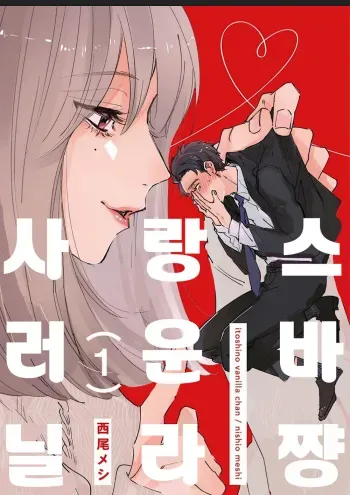 [Nishio Meshi] Itoshii no Vanilla-chan 1 | 사랑스러운 바닐라쨩 1 [Korean] [Digital] manga cover