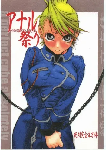 [Zettai Kanzen Rippoutai] Anal Matsuri Chuui Kinbaku KouShitai Rensa (Full Metal Alchemist) manga cover