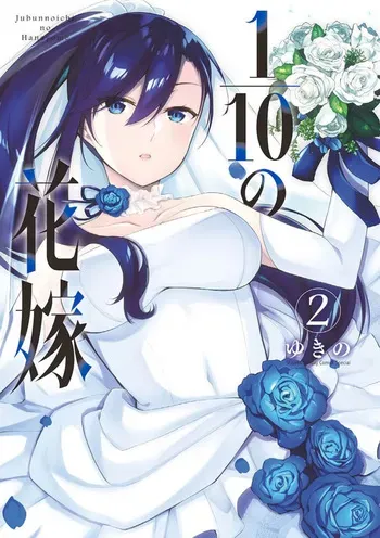 [Yukino] 1/10 no Hanayome Volume 2 manga cover