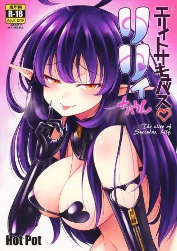 (C94) [Hot Pot (Noise)] Elite Succubus Lily-chan - The elite of Succubus, Lily. manga cover