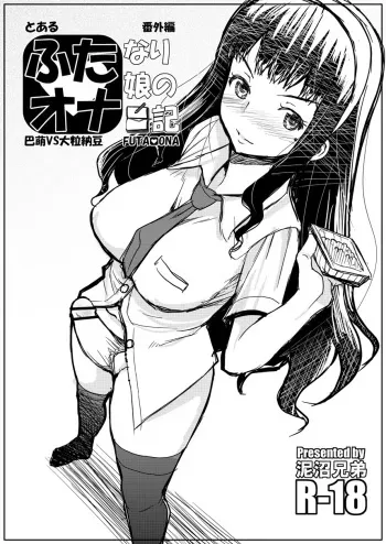 (Futaket 10.5) [Doronuma Kyoudai (RED-RUM)] Futa Ona Tomoe VS Ootsubu Natto manga cover