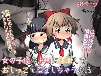 [Echi Echi Daifuku (Neko Daifuku)] Onnanoko-tachi no Okuchi ni Haisetsu shite Oshikko de Otoshichau Ohanashi manga cover