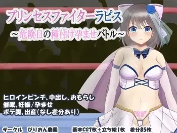 [溺水船リリオン] プリンセスファイターラピス ～危険日の種付け孕ませバトル～ manga cover