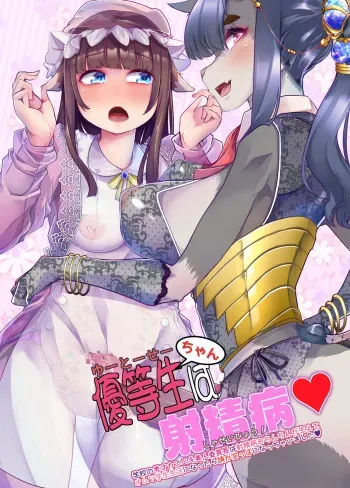 [Team Harenchi (Mitsuhime Moka)] Yuutousei-chan wa Shaseibyou manga cover