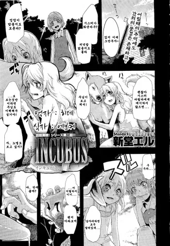 [ShindoL] Incubus Ch. 2 (COMIC Megastore 2011-02) [Korean] manga cover