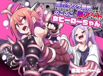 [Echie Kokufuku Aka (Monota)] Maryoku Tank Choukyou sareta Koto mo Sukkari Wasurete no Kono Ko to Teki Ajito ni Idonjau Onna Hero-chan manga cover