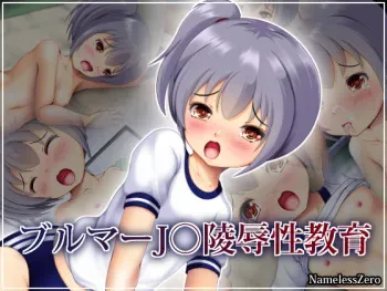 [NamelessZero (Shiki)] Bloomer J￮ o Ryoujoku Seikyouiku manga cover