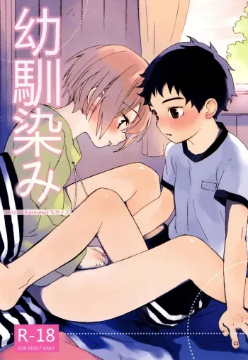 (Futaket 12.5) [S-Size (Shinachiku)] Osananajimi [English] {Shotachan} manga cover
