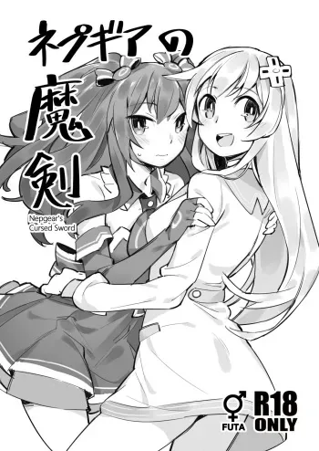 (C93) [Ge-B] Nepgear's Cursed Sword [English, Japanese] manga cover