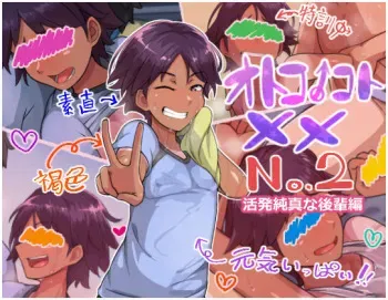 [Hagurumarokuro (Silver Radish)] Otokonoko to xx No. 2 ~Kappatsu Junshin na Kouhai Hen~ [English] [mysterymeat3] manga cover