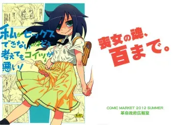 (C82) [Kakumei Seifu Kouhoushitsu (RADIOHEAD, Yuuge, Sexyturkey)] Watashi ga Sex Dekinai no wa Dou Kangaetemo Koitsu ga Warui! (Watashi ga Motenai no wa Dou Kangaetemo Omaera ga Warui!) manga cover