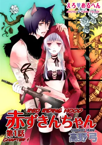 Erotic Fairy Tales: Red Riding Hood chap.1 manga cover