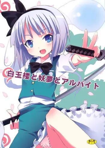 (SC46) [Nounai Kanojo (Kishiri Toworu)] Hakugyokurou to Youmu to Arbeit | Part Time Job with Youmu at Hakugyokurou (Touhou Project) [English] [UMAD] manga cover
