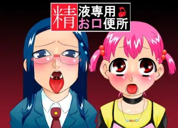 [Calpis Koubou (7ten Paoki)] Seieki Senyou Okuchi Benjo manga cover