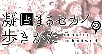 [Shimanami (Archipelago)] Gyou Katamaru Sekai no Arukikata #2 manga cover