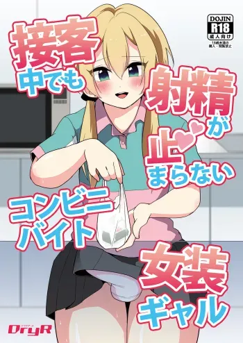 Sekkyakuchuu demo Shasei ga Tomaranai Conveni Beit Josou Gal manga cover